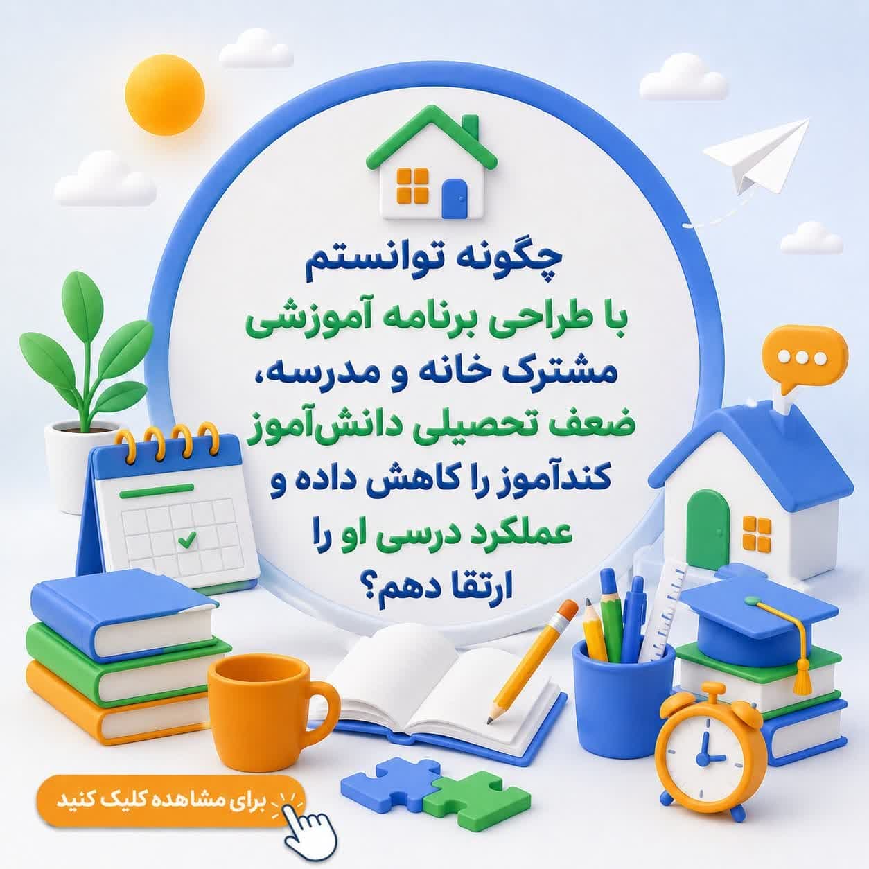 چگونه توانستم با طراحی برنامه آموزشی مشترک خانه و مدرسه، ضعف تحصیلی دانشآموز کندآموز را کاهش داده و عملکرد درسی او را ارتقا دهم؟