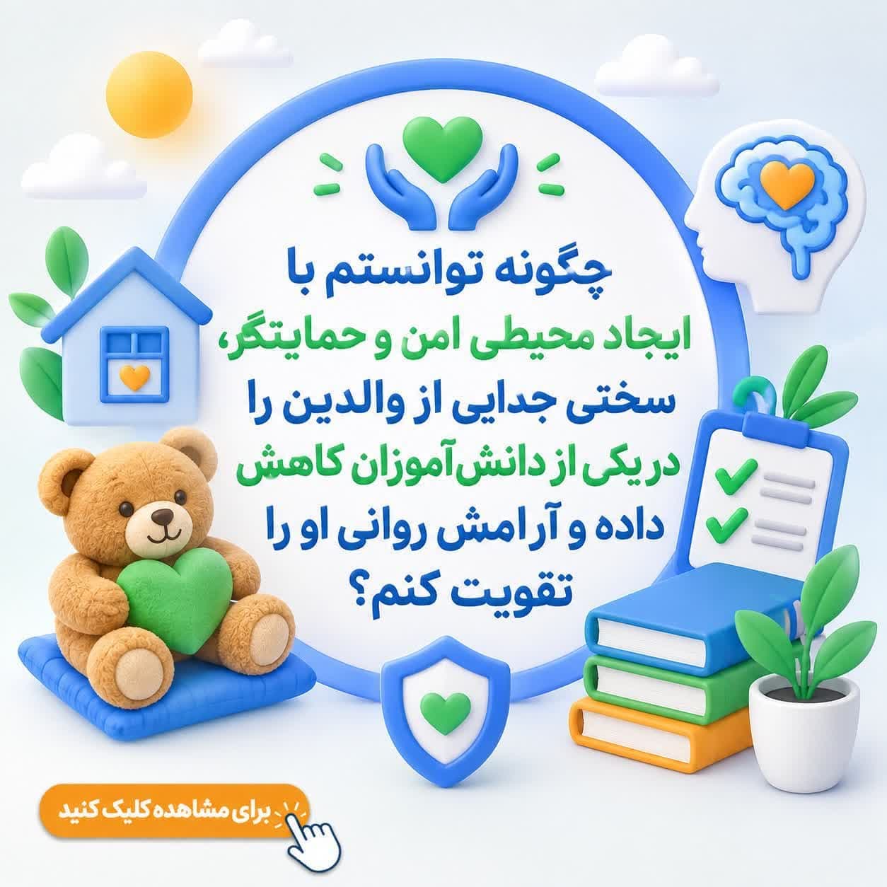 چگونه توانستم با ایجاد محیطی امن و حمایتگر، سختی جدایی از والدین را در یکی از دانشآموزان کاهش داده و آرامش روانی او را تقویت کنم؟