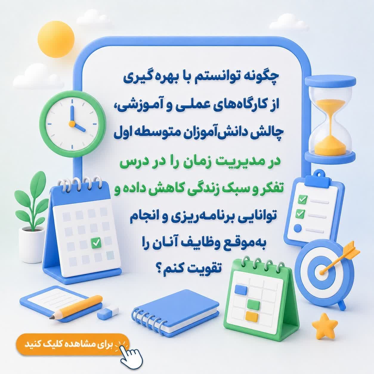 چگونه توانستم با بهرهگیری از کارگاههای عملی و آموزشی، چالش دانشآموزان متوسطه اول در مدیریت زمان را در درس تفکر و سبک زندگی کاهش داده و توانایی برنامهریزی و انجام بهموقع وظایف آنان را تقویت کنم؟ — تصویر ۲
