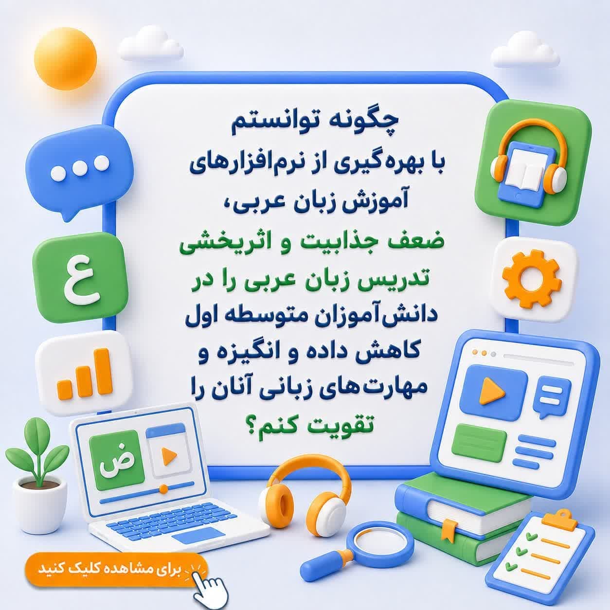 چگونه توانستم با بهرهگیری از نرمافزارهای آموزش زبان عربی، ضعف جذابیت و اثربخشی تدریس زبان عربی را در دانشآموزان متوسطه اول کاهش داده و انگیزه و مهارتهای زبانی آنان را تقویت کنم؟