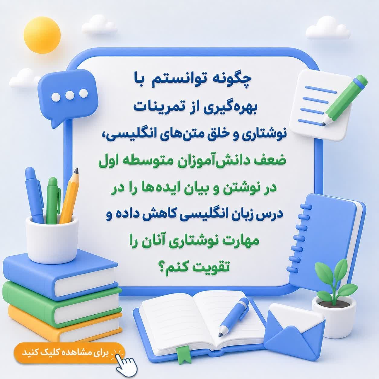 چگونه توانستم با بهرهگیری از تمرینات نوشتاری و خلق متنهای انگلیسی، ضعف دانشآموزان متوسطه اول در نوشتن و بیان ایدهها را در درس زبان انگلیسی کاهش داده و مهارت نوشتاری آنان را تقویت کنم؟