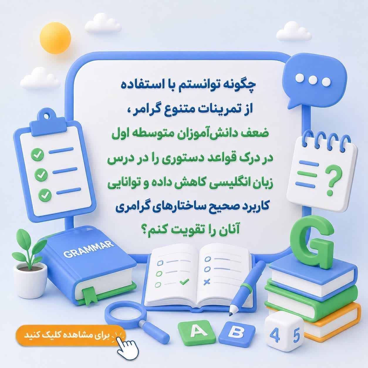 چگونه توانستم با استفاده از تمرینات متنوع گرامر، ضعف دانشآموزان متوسطه اول در درک قواعد دستوری را در درس زبان انگلیسی کاهش داده و توانایی کاربرد صحیح ساختارهای گرامری آنان را تقویت کنم؟