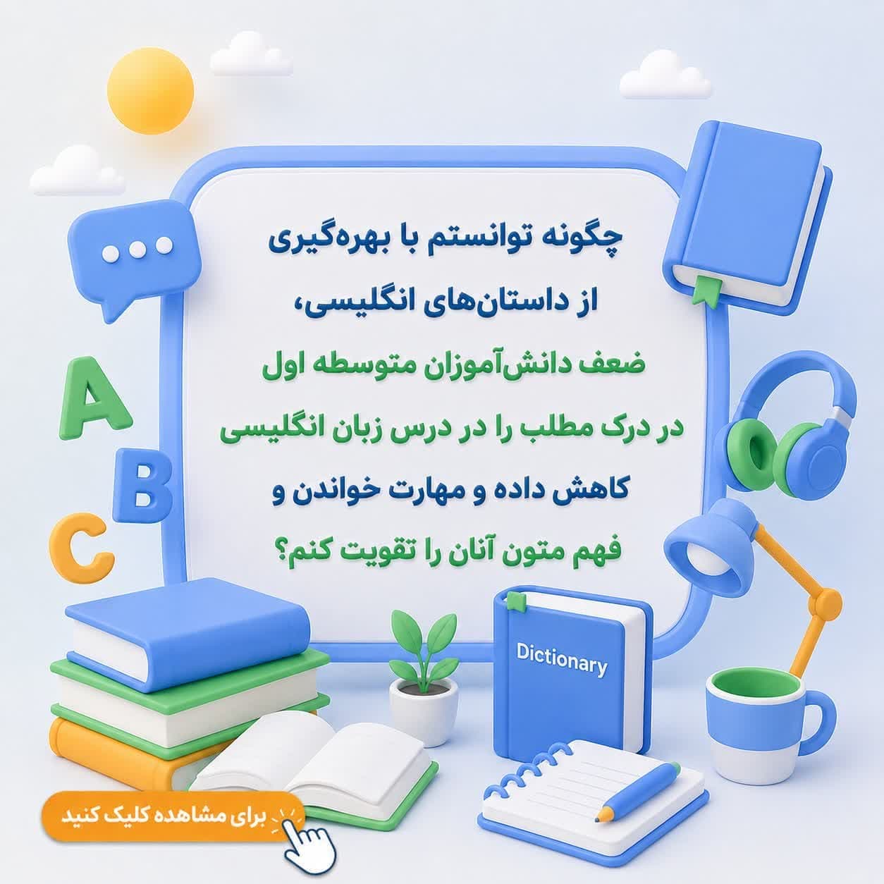 چگونه توانستم با بهرهگیری از داستانهای انگلیسی، ضعف دانشآموزان متوسطه اول در درک مطلب را در درس زبان انگلیسی کاهش داده و مهارت خواندن و فهم متون آنان را تقویت کنم؟