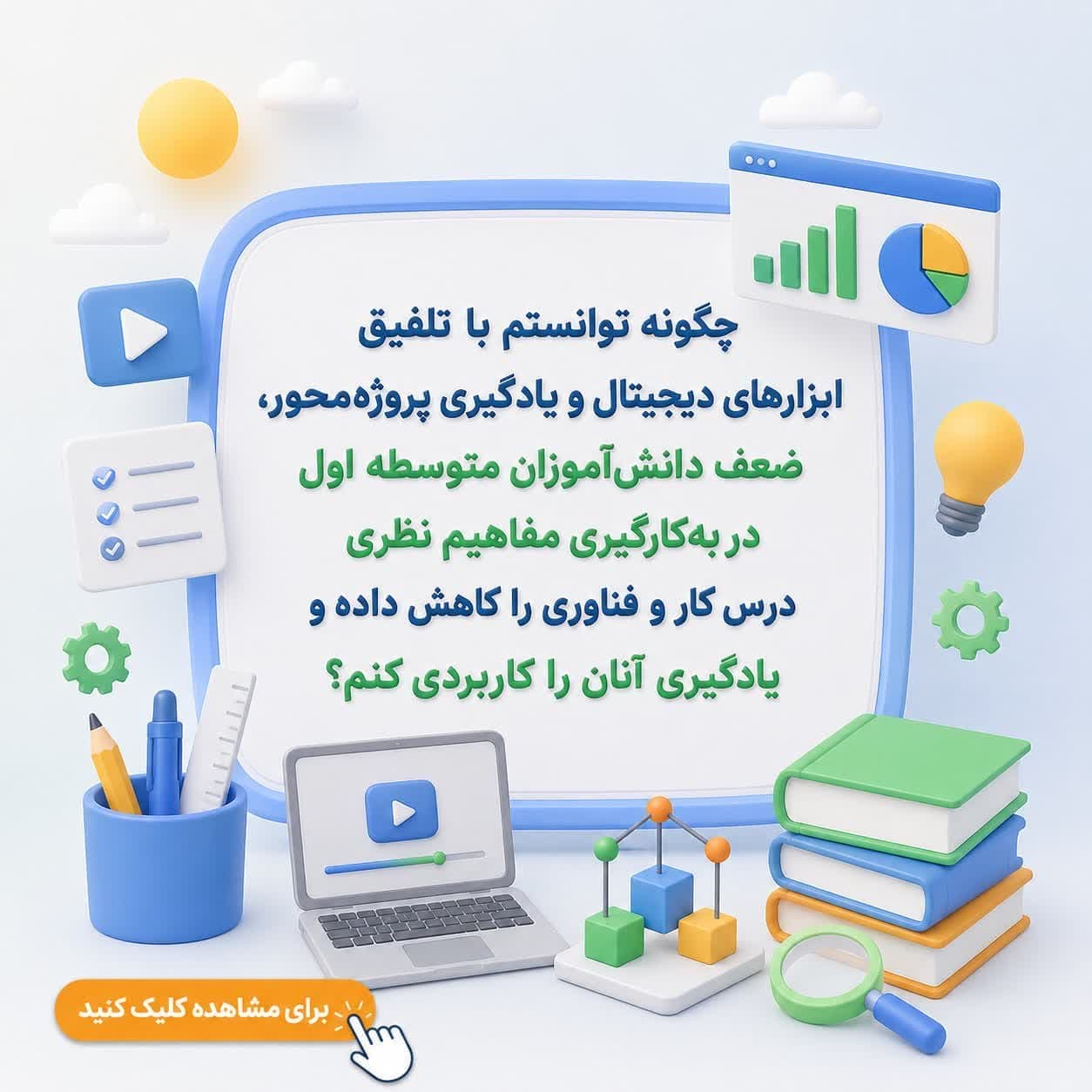 چگونه توانستم با تلفیق ابزارهای دیجیتال و یادگیری پروژهمحور، ضعف دانشآموزان متوسطه اول در بهکارگیری مفاهیم نظری درس کار و فناوری را کاهش داده و یادگیری آنان را کاربردی کنم؟