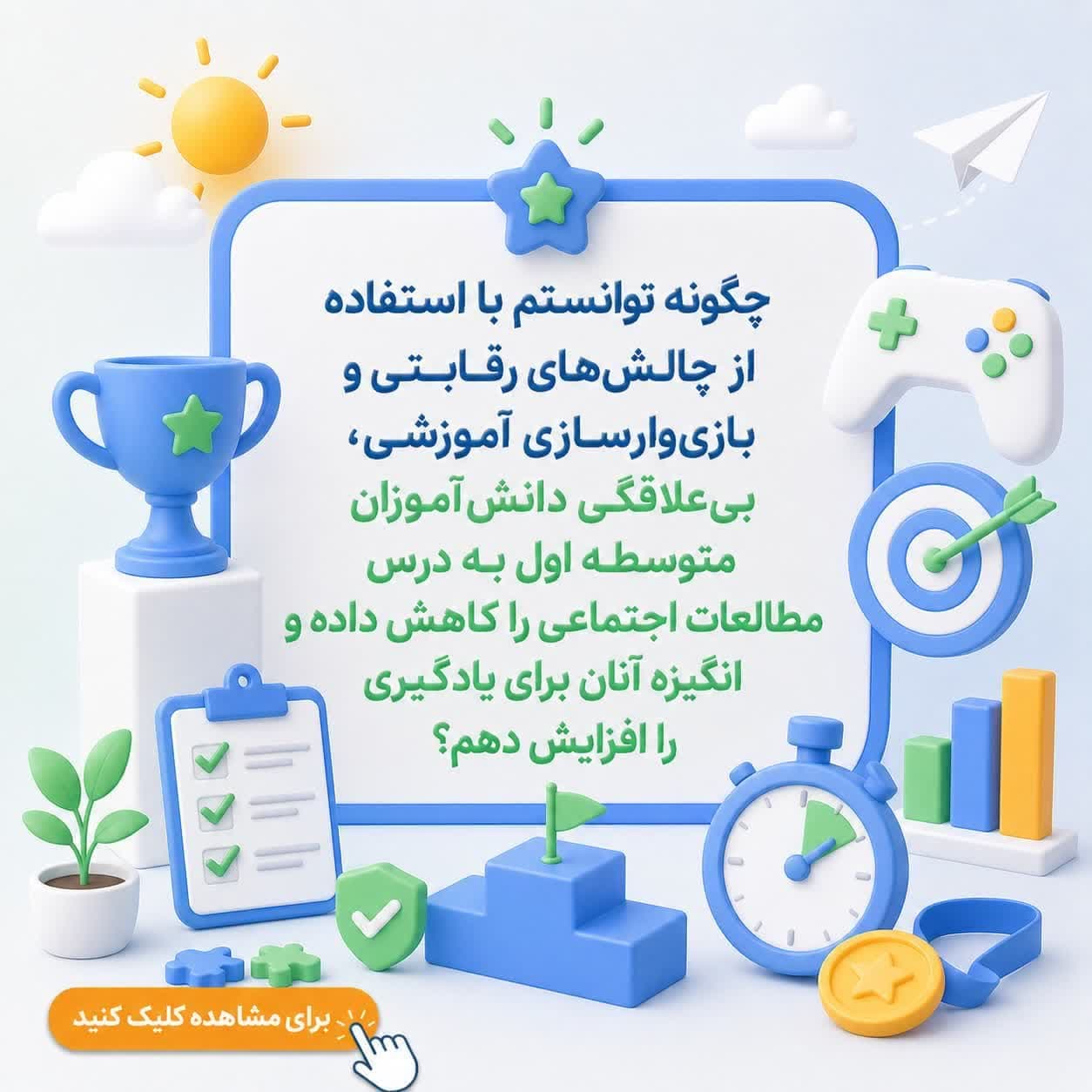 چگونه توانستم با استفاده از چالشهای رقابتی و بازیوارسازی آموزشی، بیعلاقگی دانشآموزان متوسطه اول به درس مطالعات اجتماعی را کاهش داده و انگیزه آنان برای یادگیری را افزایش دهم؟