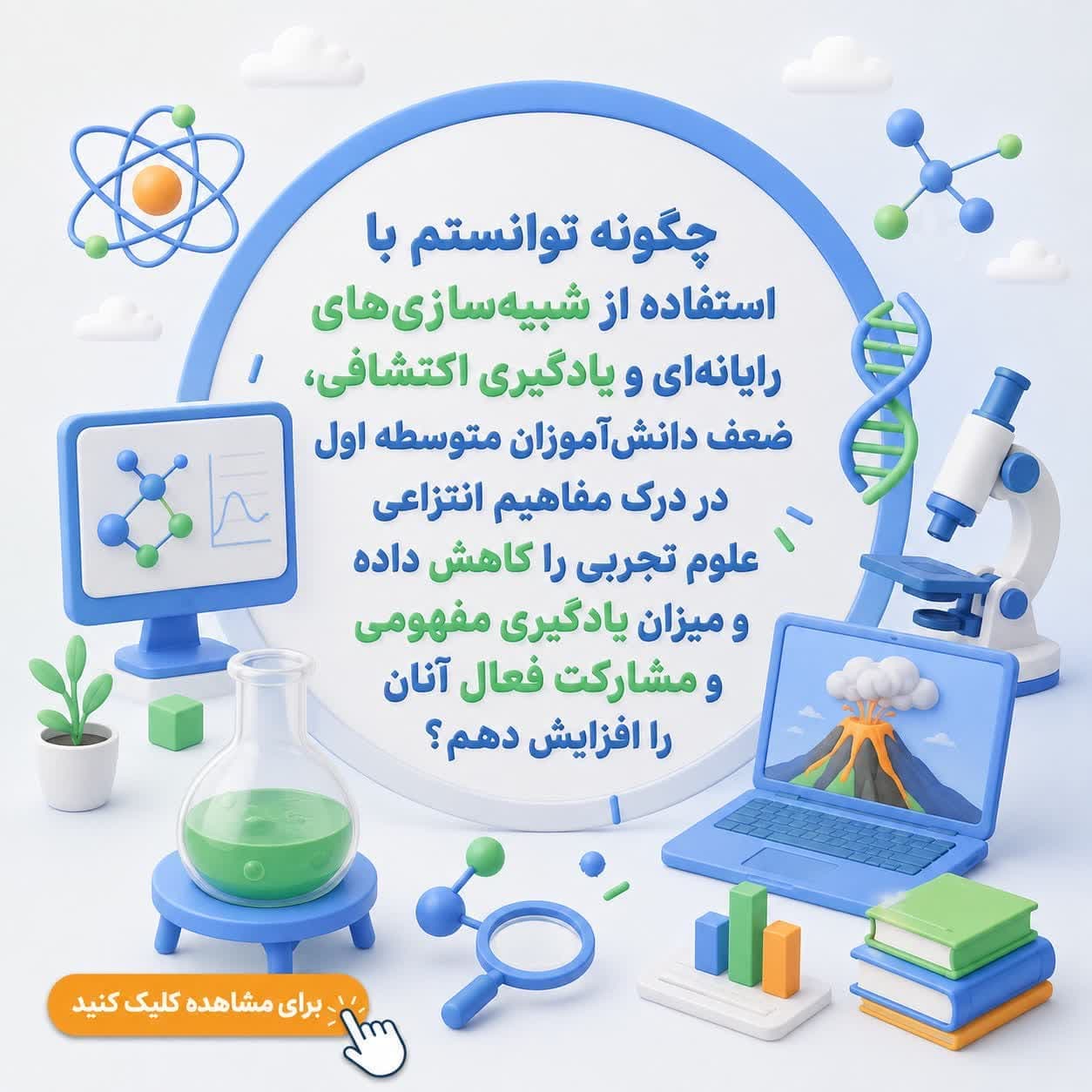 چگونه توانستم با استفاده از شبیهسازیهای رایانهای و یادگیری اکتشافی، ضعف دانشآموزان متوسطه اول در درک مفاهیم انتزاعی علوم تجربی را کاهش داده و میزان یادگیری مفهومی و مشارکت فعال آنان را افزایش دهم؟