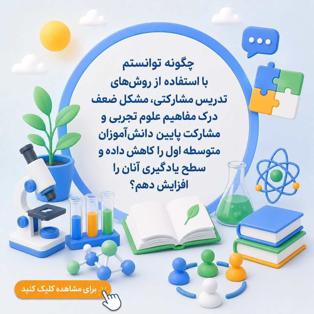 چگونه توانستم با استفاده از روشهای تدریس مشارکتی، مشکل ضعف درک مفاهیم علوم تجربی و مشارکت پایین دانشآموزان متوسطه اول را کاهش داده و سطح یادگیری آنان را افزایش دهم؟
