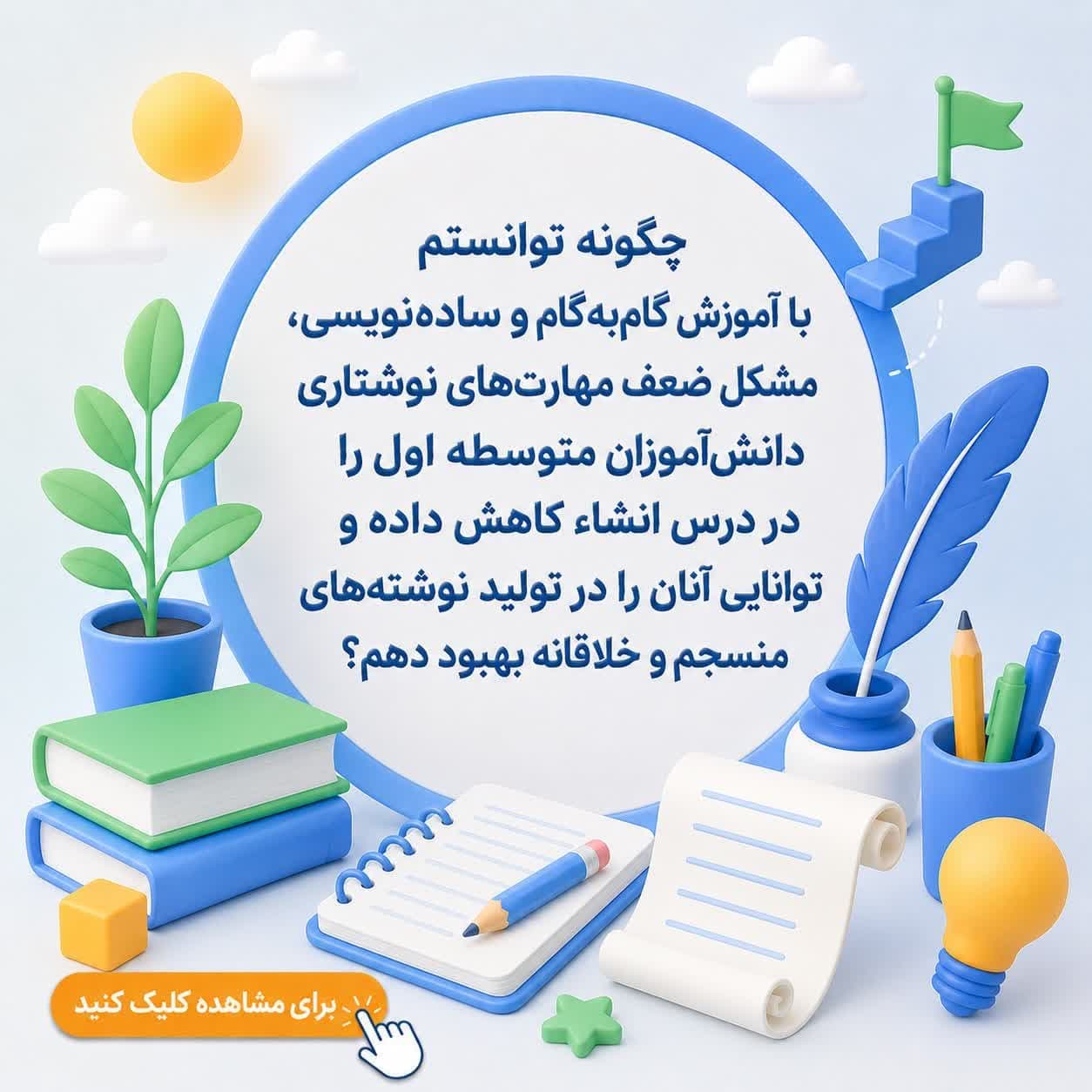 چگونه توانستم با آموزش گامبهگام و سادهنویسی، مشکل ضعف مهارتهای نوشتاری دانشآموزان متوسطه اول را در درس انشاء کاهش داده و توانایی آنان را در تولید نوشتههای منسجم و خلاقانه بهبود دهم؟