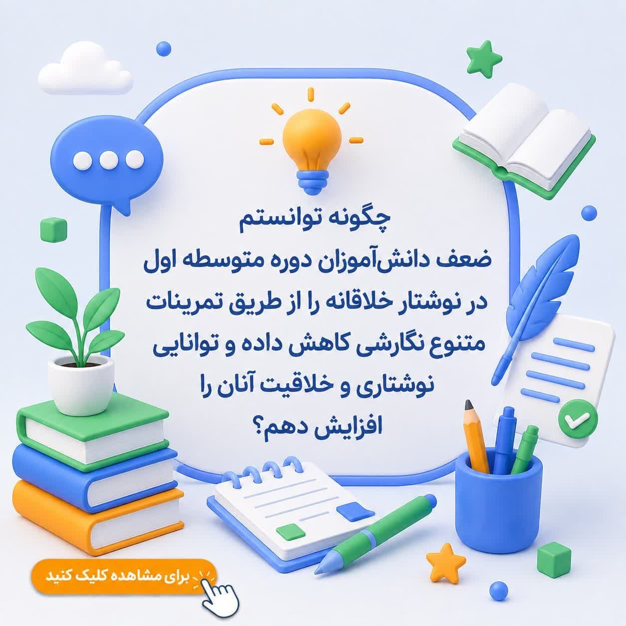 چگونه توانستم ضعف دانشآموزان دوره متوسطه اول در نوشتار خلاقانه را از طریق تمرینات متنوع نگارشی کاهش داده و توانایی نوشتاری و خلاقیت آنان را افزایش دهم؟