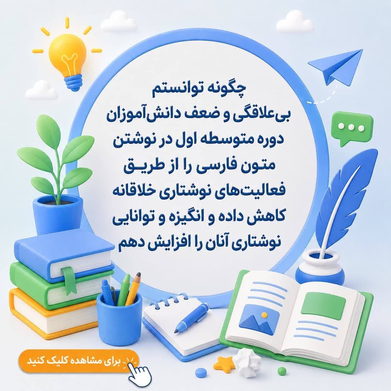چگونه توانستم بیعلاقگی و ضعف دانشآموزان دوره متوسطه اول در نوشتن متون فارسی را از طریق فعالیتهای نوشتاری خلاقانه کاهش داده و انگیزه و توانایی نوشتاری آنان را افزایش دهم؟