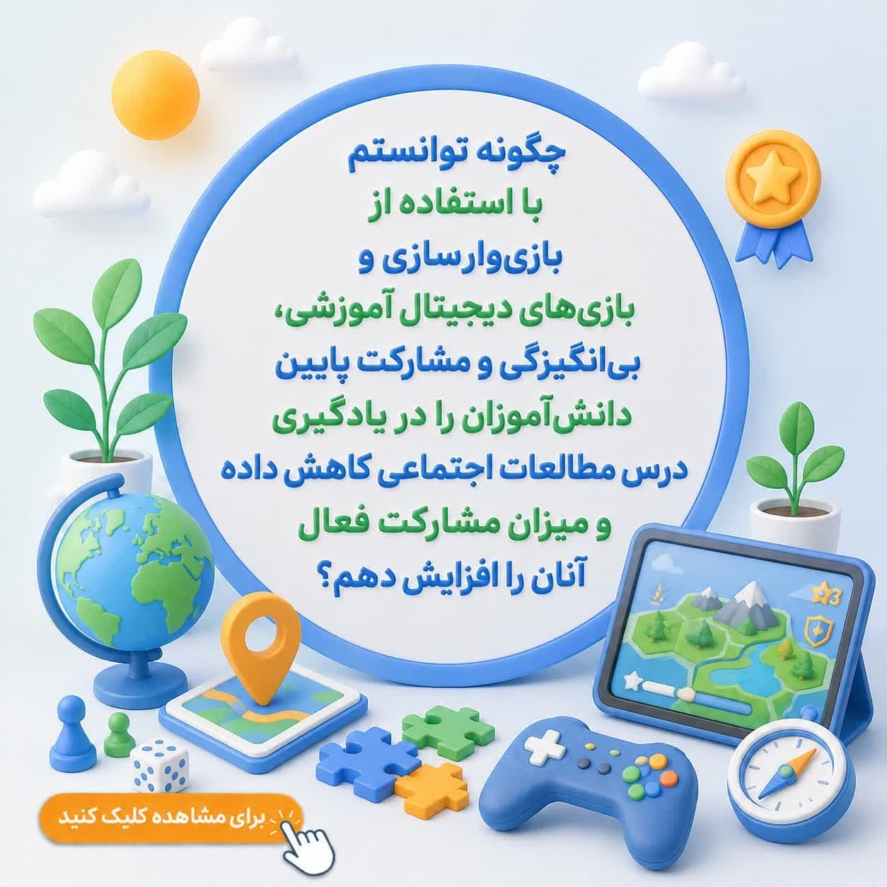چگونه توانستم با استفاده از بازیوارسازی و بازیهای دیجیتال آموزشی، بیانگیزگی و مشارکت پایین دانشآموزان را در یادگیری درس مطالعات اجتماعی کاهش داده و میزان مشارکت فعال آنان را افزایش دهم؟ — تصویر ۲