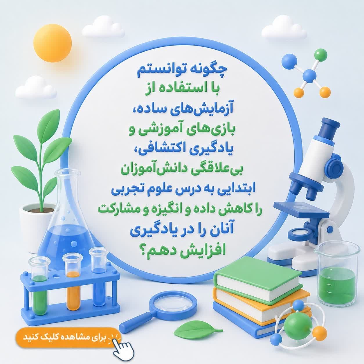 چگونه توانستم با استفاده از آزمایشهای ساده، بازیهای آموزشی و یادگیری اکتشافی، بیعلاقگی دانشآموزان ابتدایی به درس علوم تجربی را کاهش داده و انگیزه و مشارکت آنان را در یادگیری افزایش دهم؟
