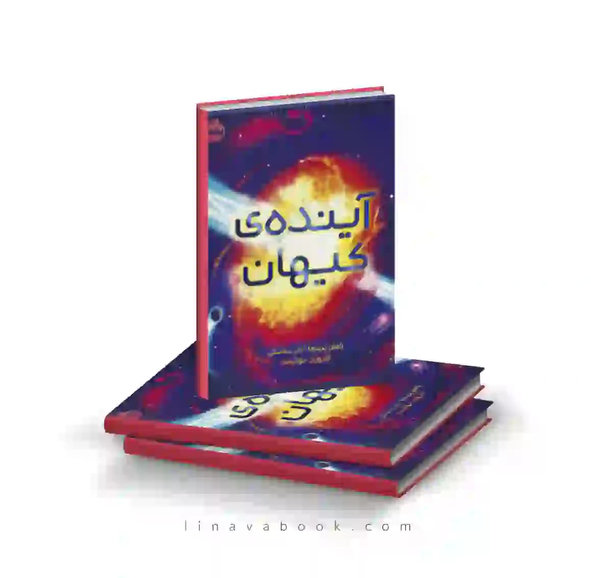 کتاب آینده کیهان رامان پرینجا انتشارات پرتقال — تصویر ۲