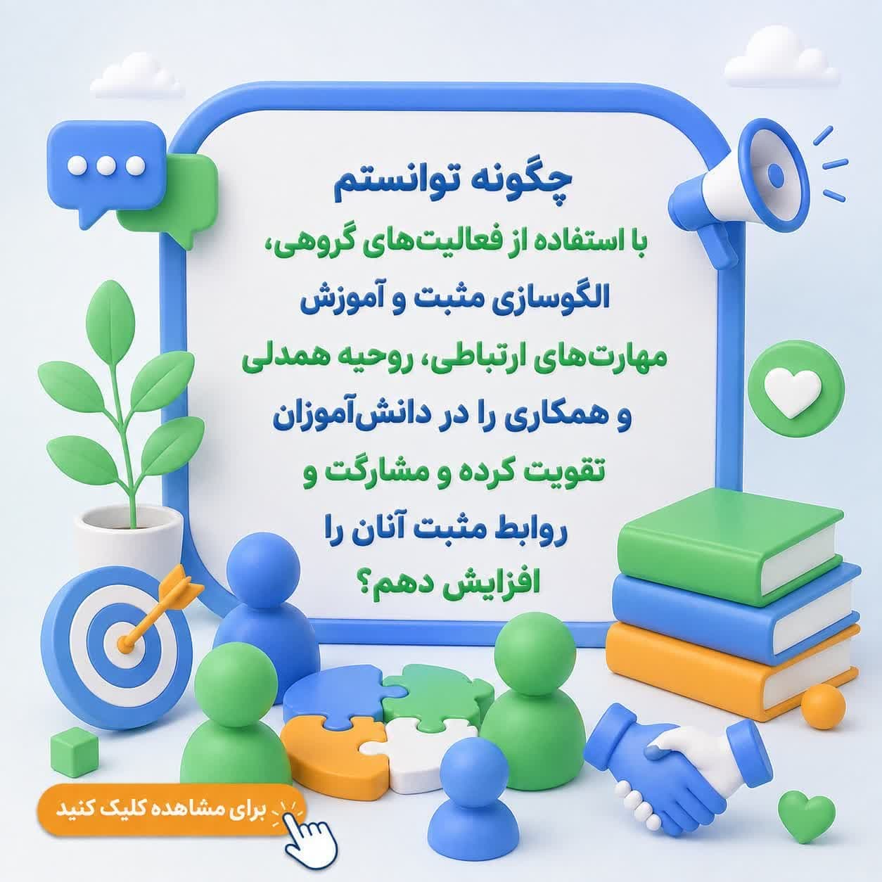 چگونه توانستم با استفاده از فعالیتهای گروهی، الگوسازی مثبت و آموزش مهارتهای ارتباطی، روحیه همدلی و همکاری را در دانشآموزان تقویت کرده و مشارکت و روابط مثبت آنان را افزایش دهم؟ — تصویر ۲