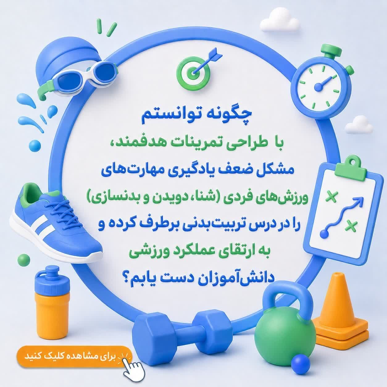 چگونه توانستم با طراحی تمرینات هدفمند، مشکل ضعف یادگیری مهارتهای ورزشهای فردی (شنا، دویدن و بدنسازی) را در درس تربیتبدنی برطرف کرده و به ارتقای عملکرد ورزشی دانشآموزان دست یابم؟ — تصویر ۲