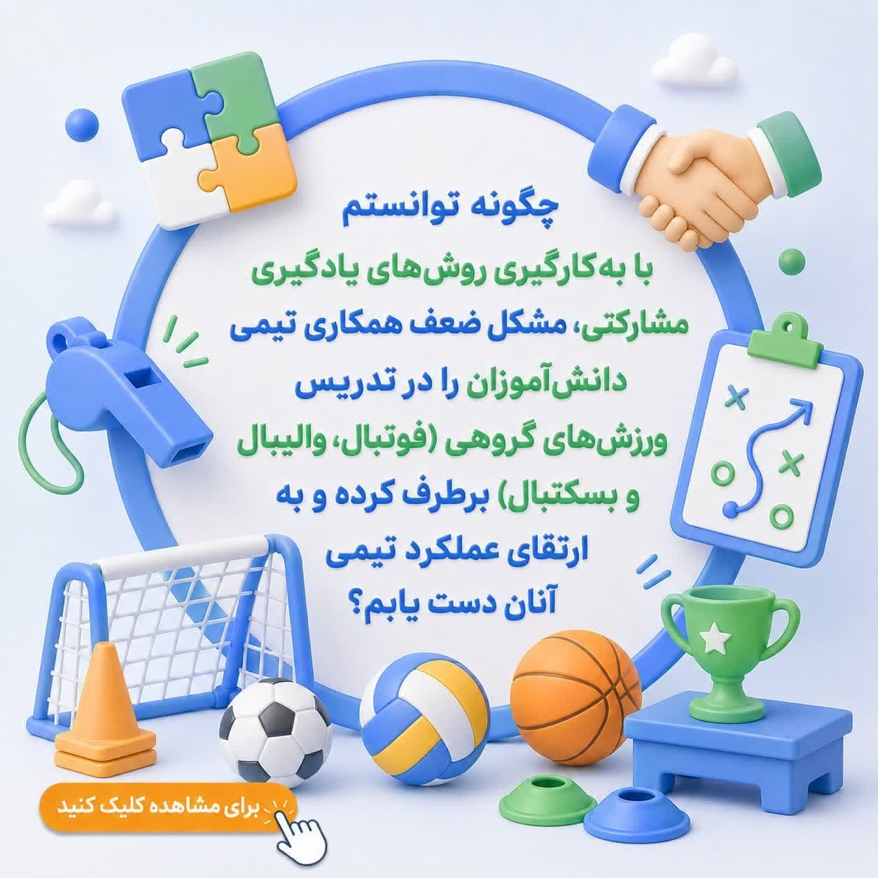 چگونه توانستم با بهکارگیری روشهای یادگیری مشارکتی، مشکل ضعف همکاری تیمی دانشآموزان را در تدریس ورزشهای گروهی (فوتبال، والیبال و بسکتبال) برطرف کرده و به ارتقای عملکرد تیمی آنان دست یابم؟