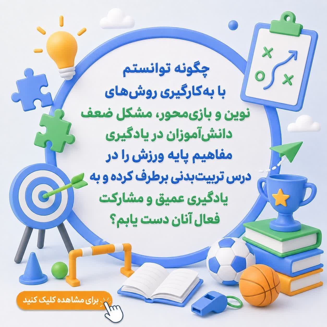 چگونه توانستم با بهکارگیری روشهای نوین و بازیمحور، مشکل ضعف دانشآموزان در یادگیری مفاهیم پایه ورزش را در درس تربیتبدنی برطرف کرده و به یادگیری عمیق و مشارکت فعال آنان دست یابم؟