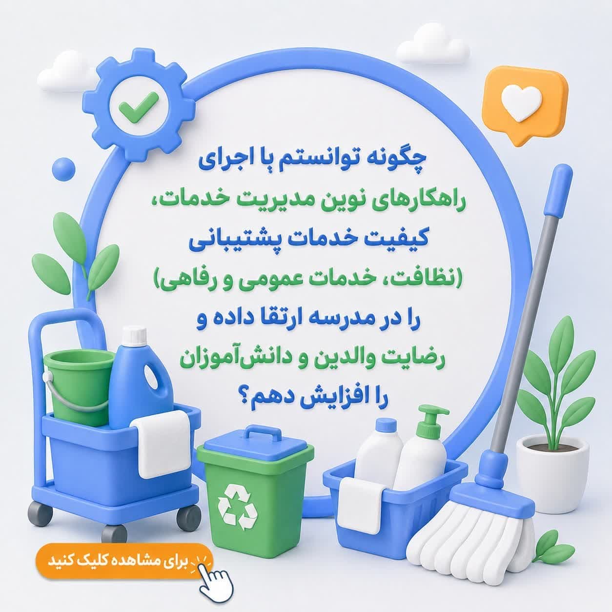 چگونه توانستم با اجرای راهکارهای نوین مدیریت خدمات، کیفیت خدمات پشتیبانی (نظافت، خدمات عمومی و رفاهی) را در مدرسه ارتقا داده و رضایت والدین و دانشآموزان را افزایش دهم؟