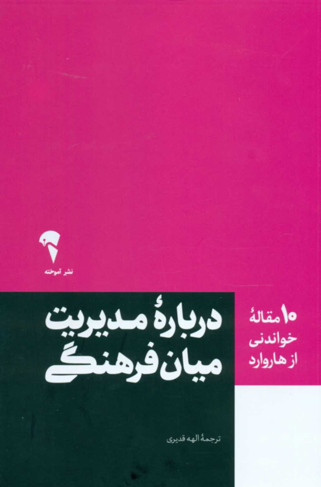 کتاب 10 مقاله خواندنی از هاروارد درباره مدیریت میان فرهنگی — تصویر ۲