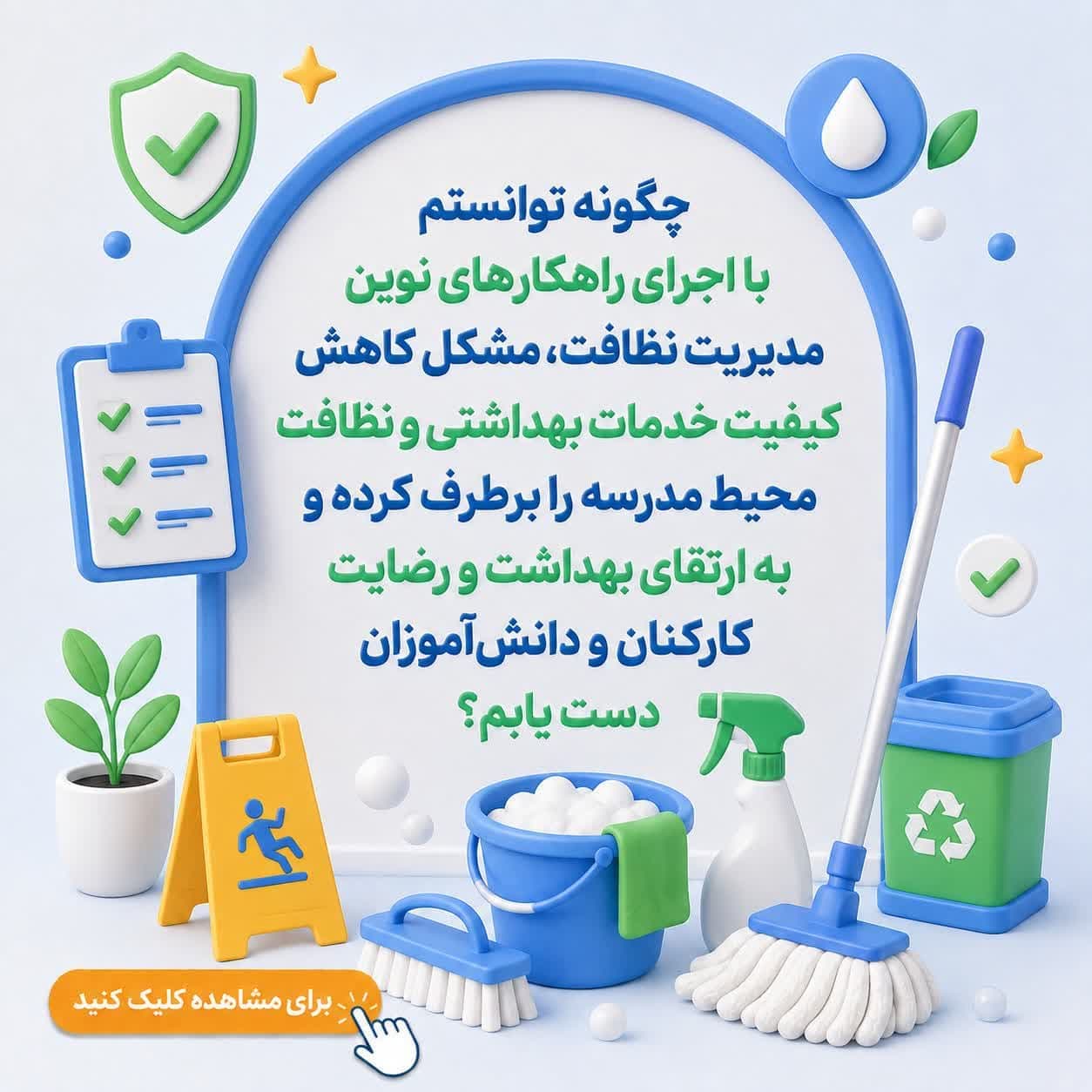 چگونه توانستم با اجرای راهکارهای نوین مدیریت نظافت، مشکل کاهش کیفیت خدمات بهداشتی و نظافت محیط مدرسه را برطرف کرده و به ارتقای بهداشت و رضایت کارکنان و دانشآموزان دست یابم؟