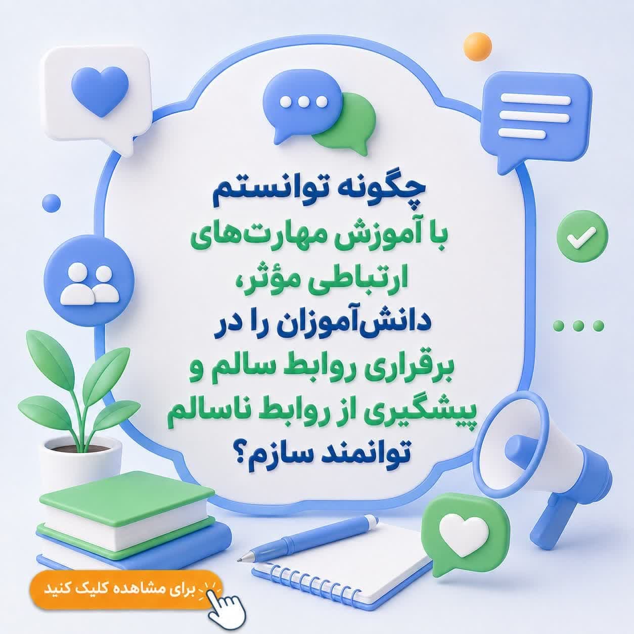 چگونه توانستم با آموزش مهارتهای ارتباطی مؤثر، دانشآموزان را در برقراری روابط سالم و پیشگیری از روابط ناسالم توانمند سازم؟ — تصویر ۲