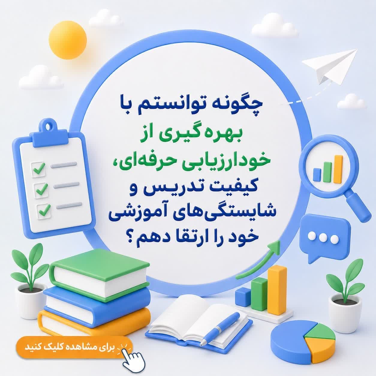 چگونه توانستم با بهرهگیری از خودارزیابی حرفهای، کیفیت تدریس و شایستگیهای آموزشی خود را ارتقا دهم؟