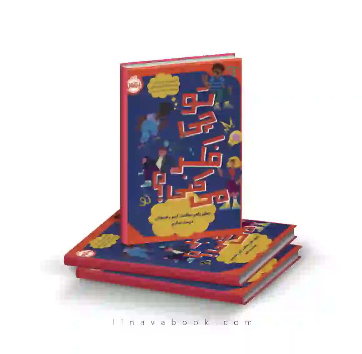 کتاب تو چی فکر میکنی؟چطور باهم مخالفت کنیم و همچنان دوست بمانیم پرتقال