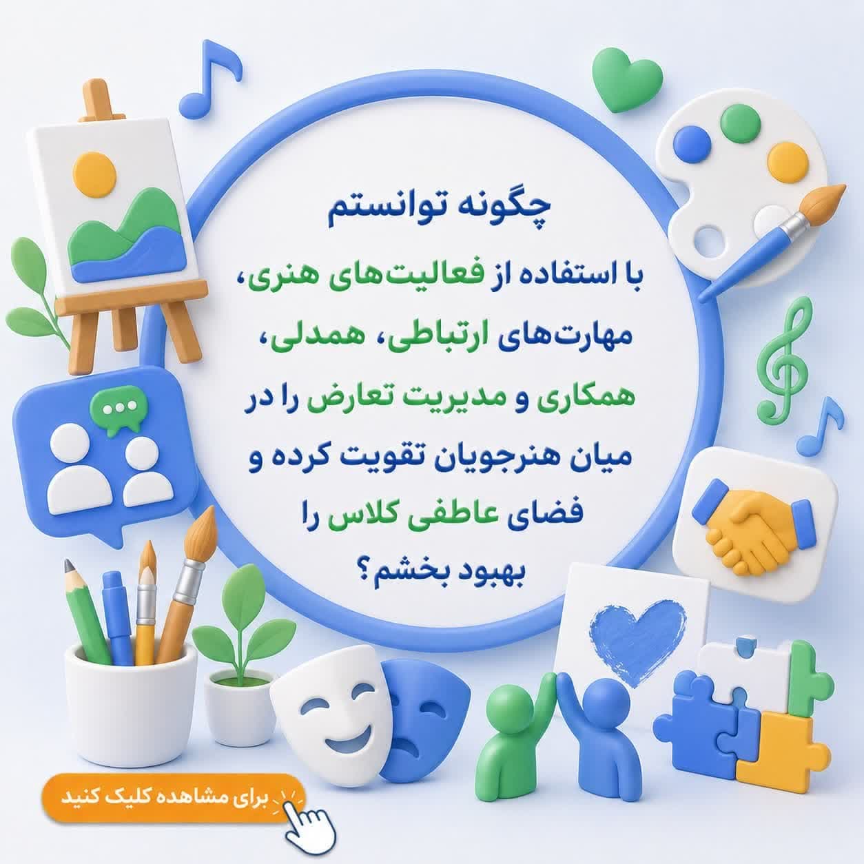 چگونه توانستم با استفاده از فعالیتهای هنری، مهارتهای ارتباطی، همدلی، همکاری و مدیریت تعارض را در میان هنرجویان تقویت کرده و فضای عاطفی کلاس را بهبود بخشم؟