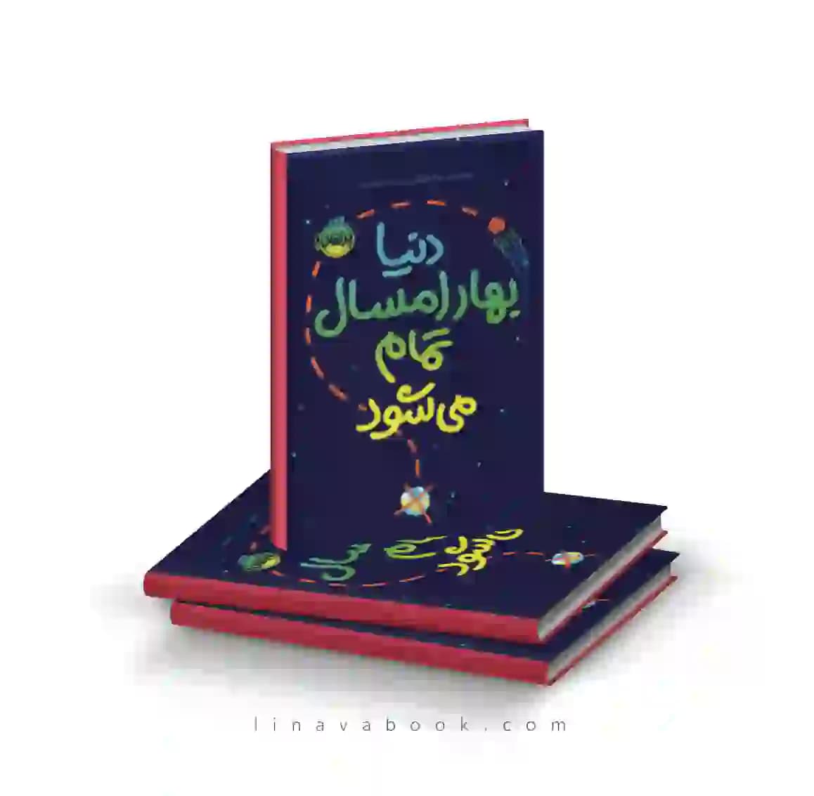 کتاب دنیا بهار امسال تمام میشود انتشارات پرتقال