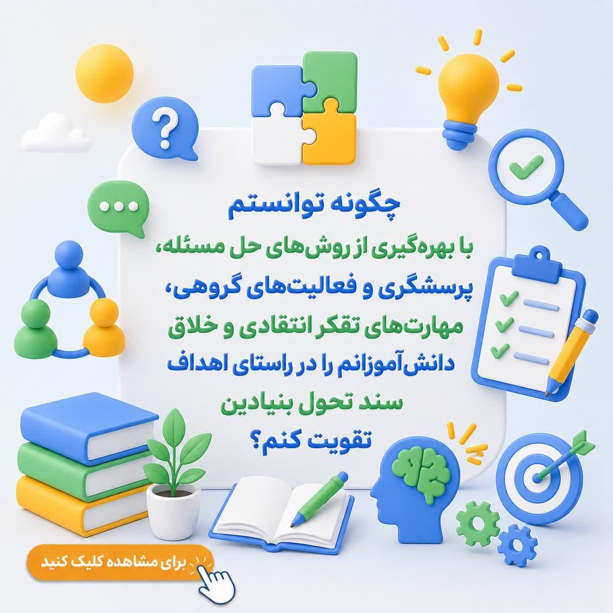 چگونه توانستم با بهرهگیری از روشهای حل مسئله، پرسشگری و فعالیتهای گروهی، مهارتهای تفکر انتقادی و خلاق دانشآموزانم را در راستای اهداف سند تحول بنیادین تقویت کنم؟