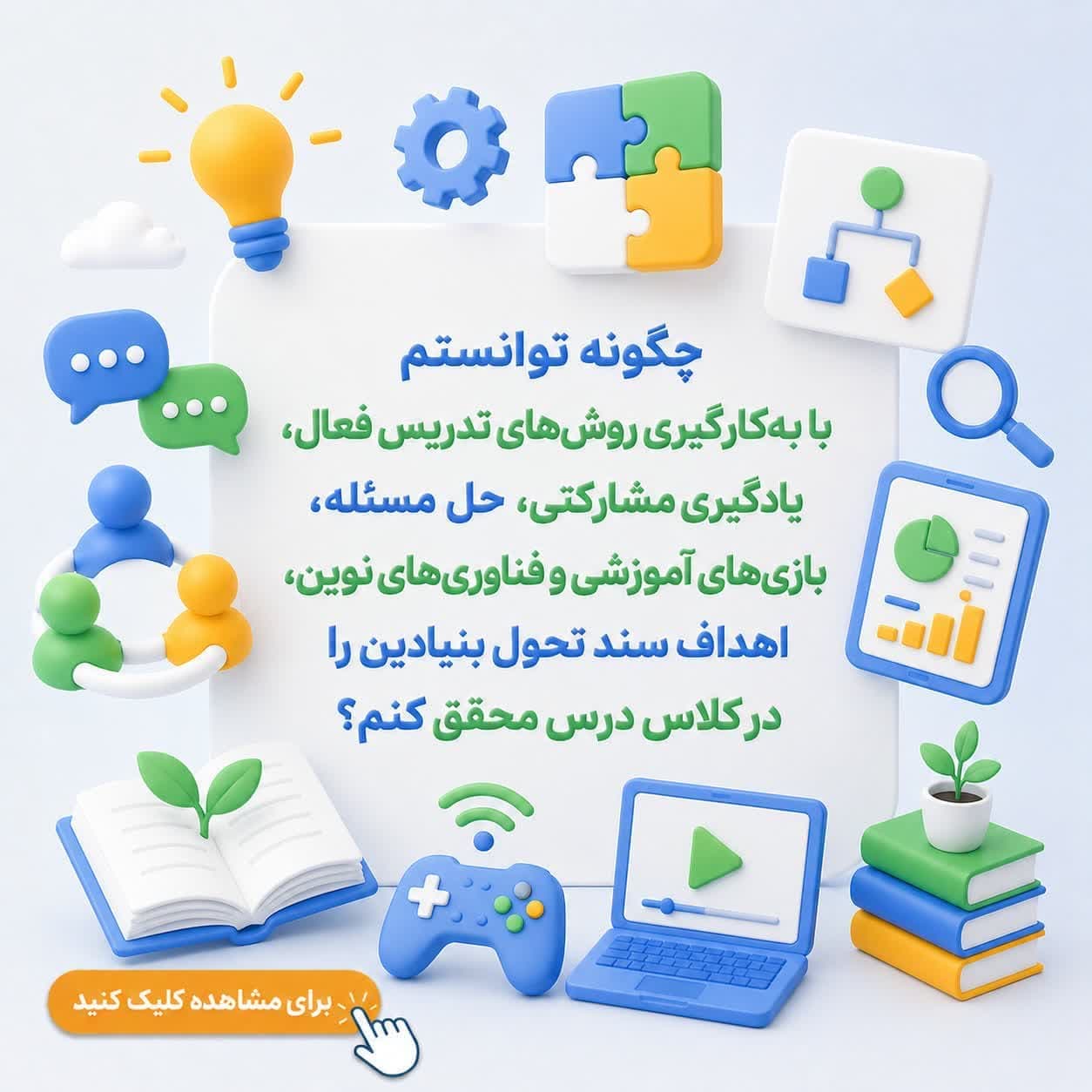 چگونه توانستم با بهکارگیری روشهای تدریس فعال، یادگیری مشارکتی، حل مسئله، بازیهای آموزشی و فناوریهای نوین، اهداف سند تحول بنیادین را در کلاس درس محقق کنم؟