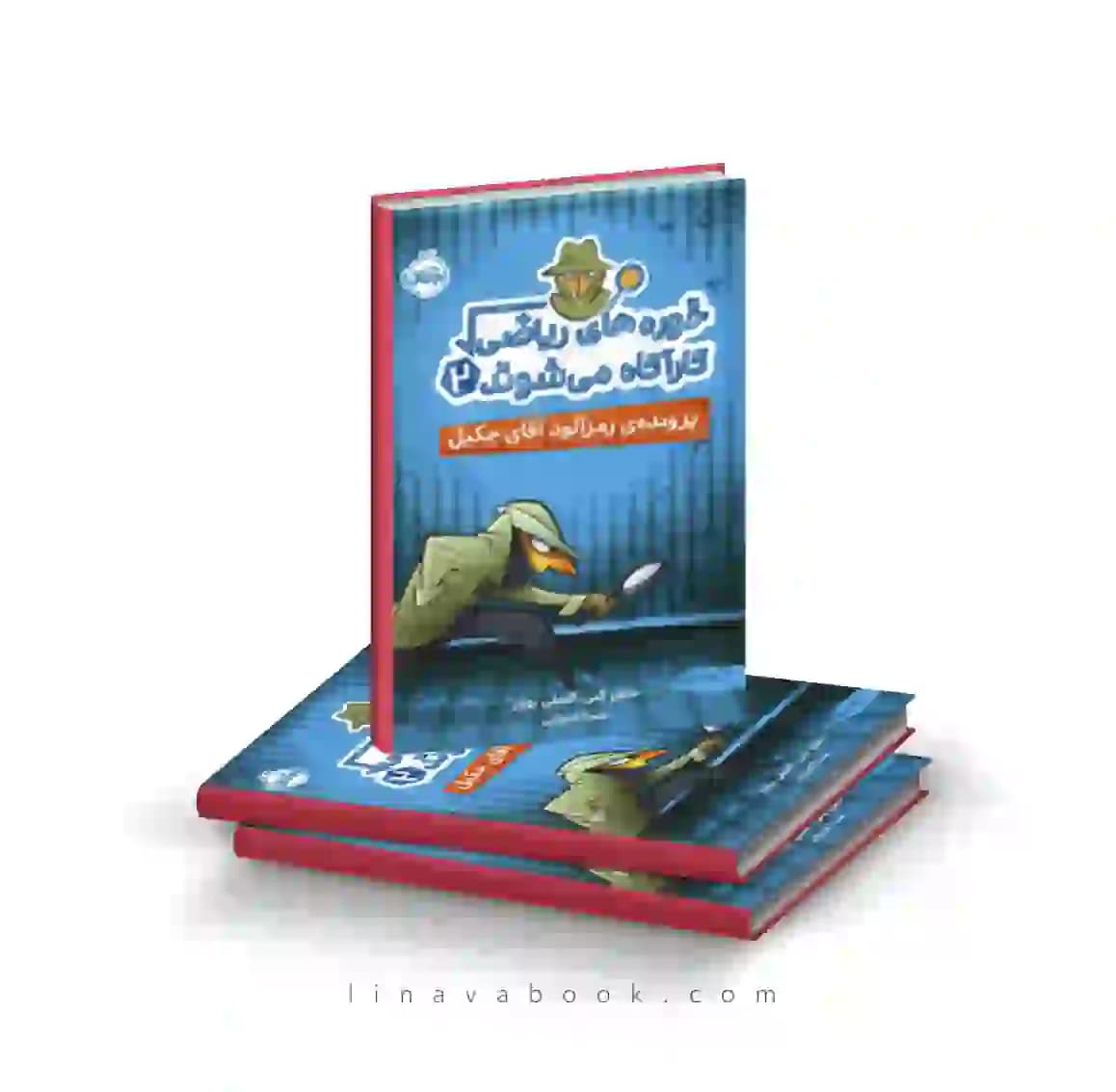 کتاب خورههای ریاضی کارآگاه میشوند ۲:پرونده رمز آلود آقای جکیل پرتقال