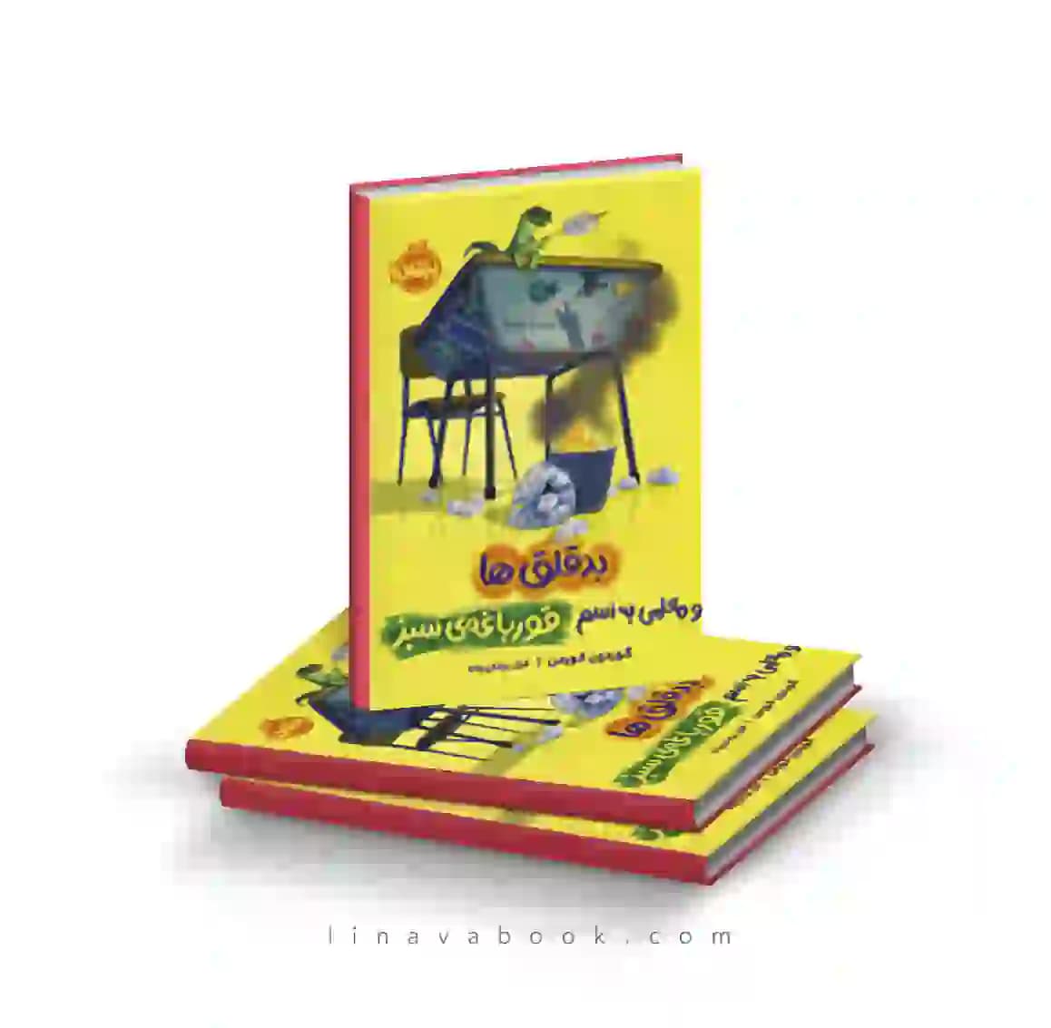 کتاب بد قلق ها و معلمی به اسم قورباغهی سبز پرتقال