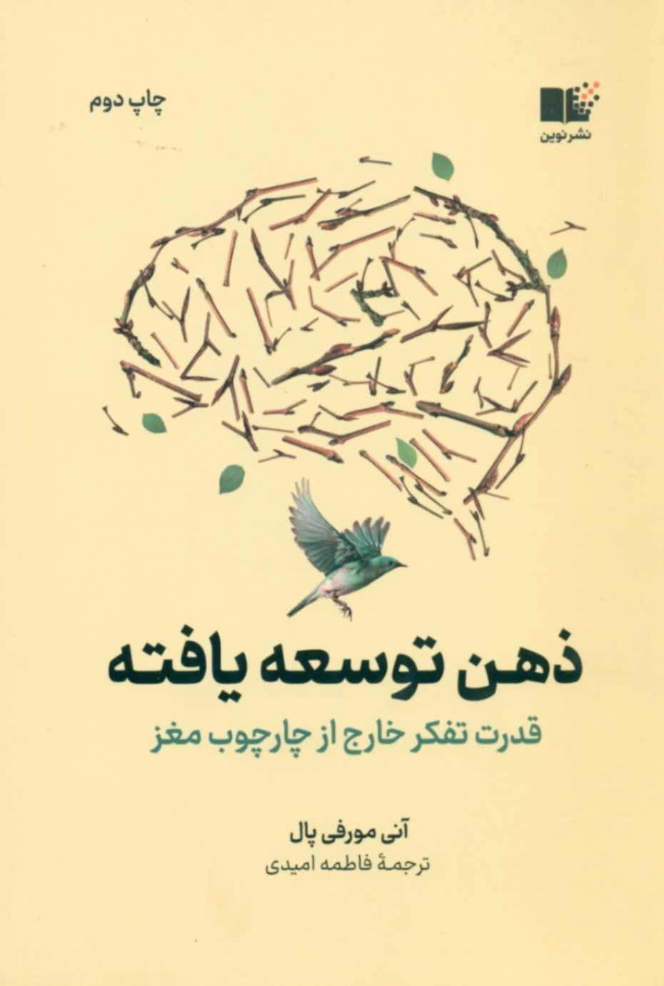 کتاب ذهن توسعه یافته — تصویر ۲