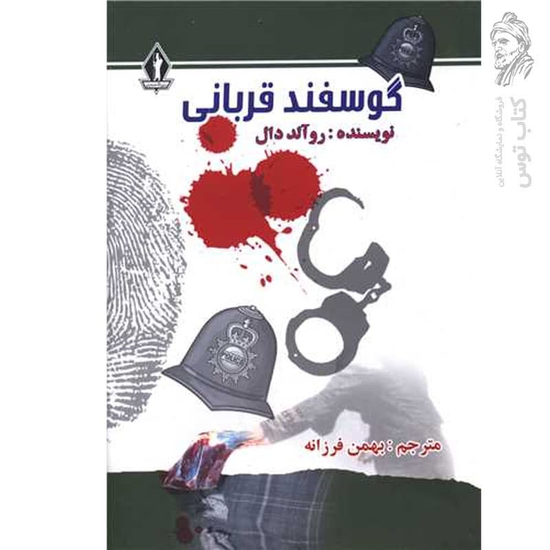 کتاب گوسفند قربانی اثر روآلد دال ترجمه بهمن فرزانه نشر بدرقه جاویدان — تصویر ۲