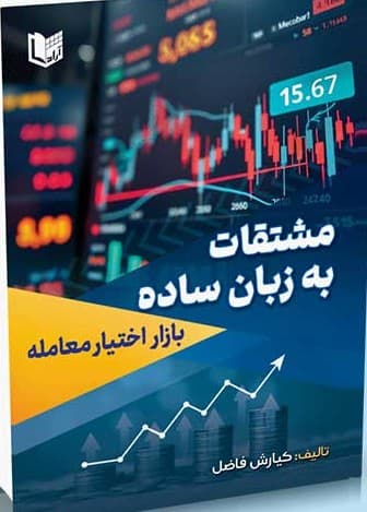 کتاب مشتقات به زبان ساده (بازار آتی) — تصویر ۳
