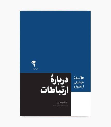 کتاب 10 مقاله خواندنی از هاروارد درباره ارتباطات — تصویر ۲