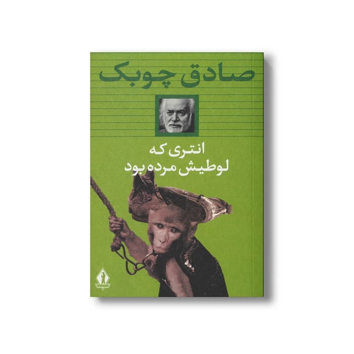 کتاب انتری که لوطیش مرده بود اثر صادق چوبک نشر بدرقه جاویدان — تصویر ۲