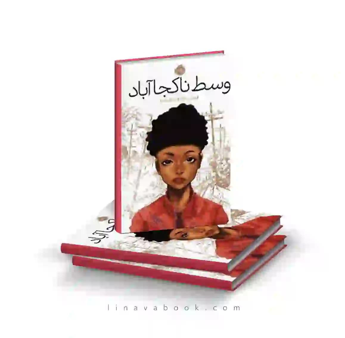 کتاب وسط ناکجا آباد ترجمه آرزو قلیزاده پرتقال