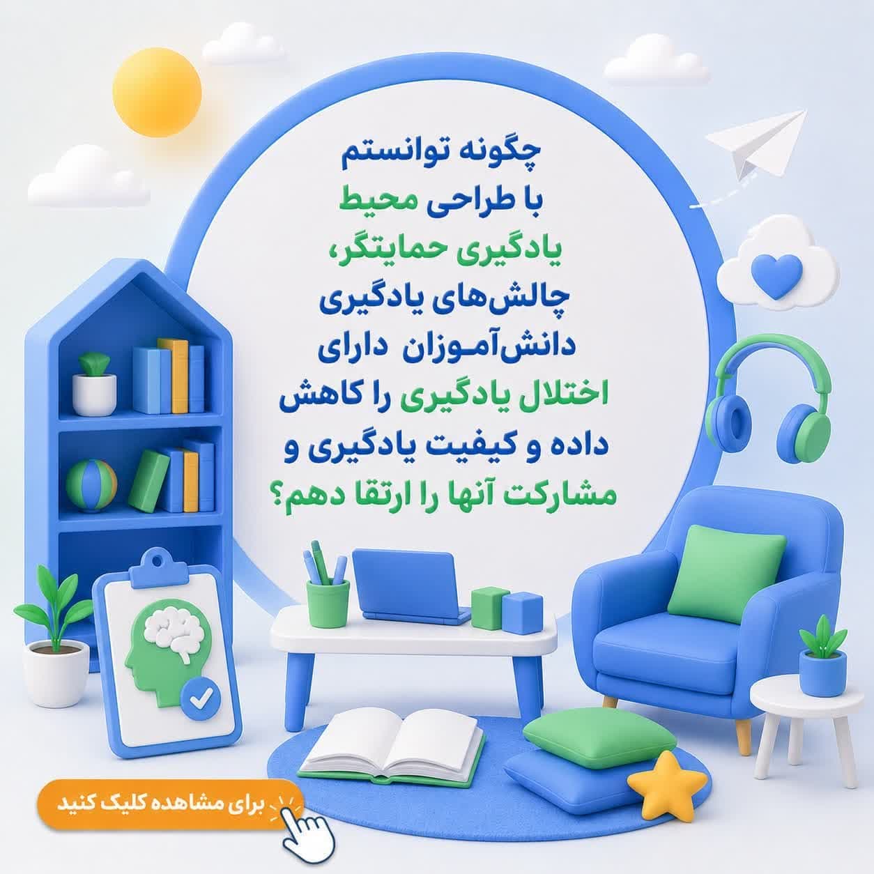 چگونه توانستم با طراحی محیط یادگیری حمایتگر، چالشهای یادگیری دانشآموزان دارای اختلال یادگیری را کاهش داده و کیفیت یادگیری و مشارکت آنها را ارتقا دهم؟ — تصویر ۲