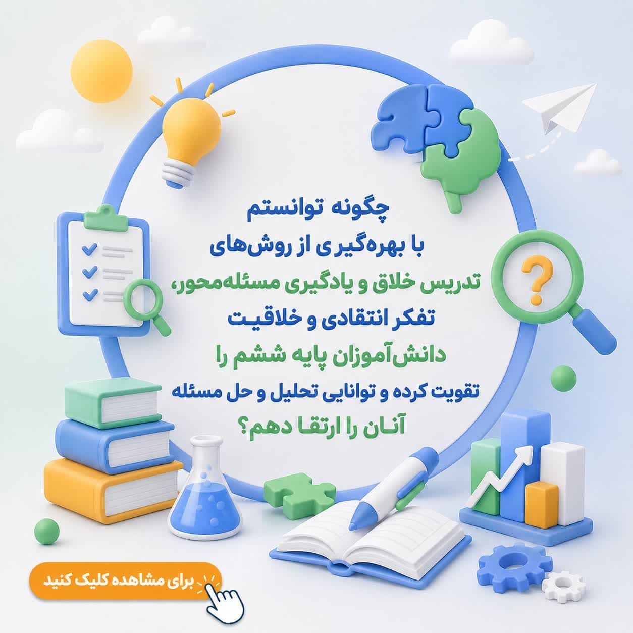چگونه توانستم با بهرهگیری از روشهای تدریس خلاق و یادگیری مسئلهمحور، تفکر انتقادی و خلاقیت دانشآموزان پایه ششم را تقویت کرده و توانایی تحلیل و حل مسئله آنان را ارتقا دهم؟