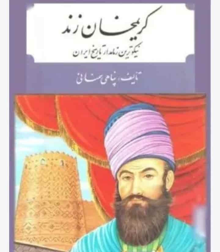 کریم خان زند، پناهی سمنانی، دانلود pdf رایگان