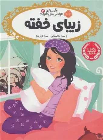 کتاب قصهها عوض میشوند ۴:زیبای خفته پرتقال — تصویر ۲