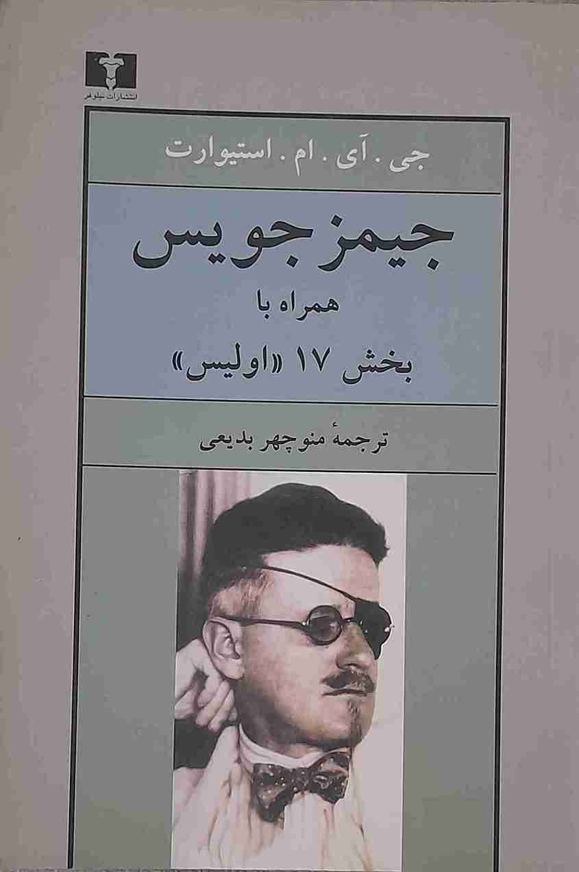 جیمز جویس، جی.آی.ام استیوارت (کارکرده)