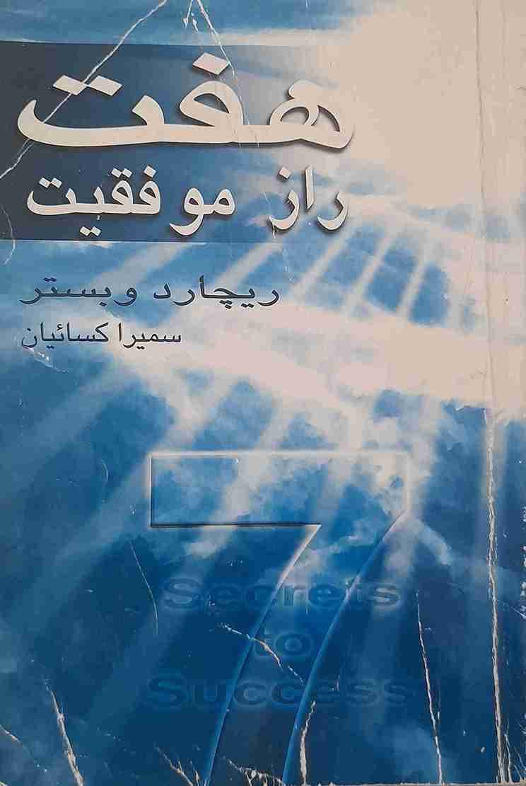 هفت راز موفقیت، ریچارد وبستر (کارکرده)