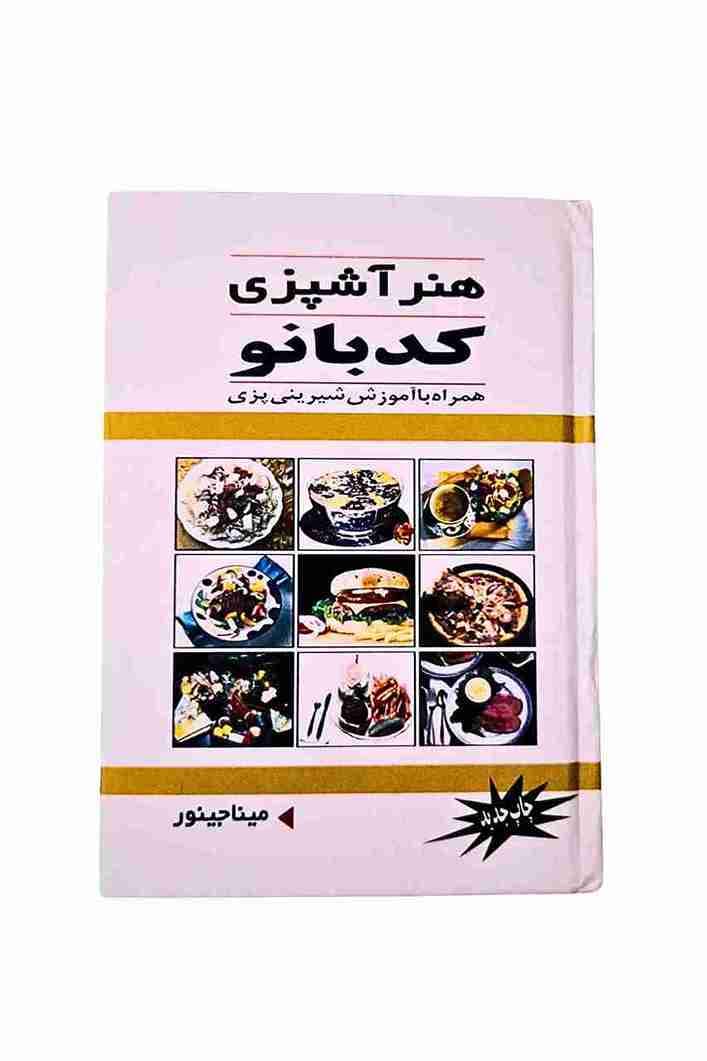 هنر آشپزی کد بانو، میناجیور (کارکرده)