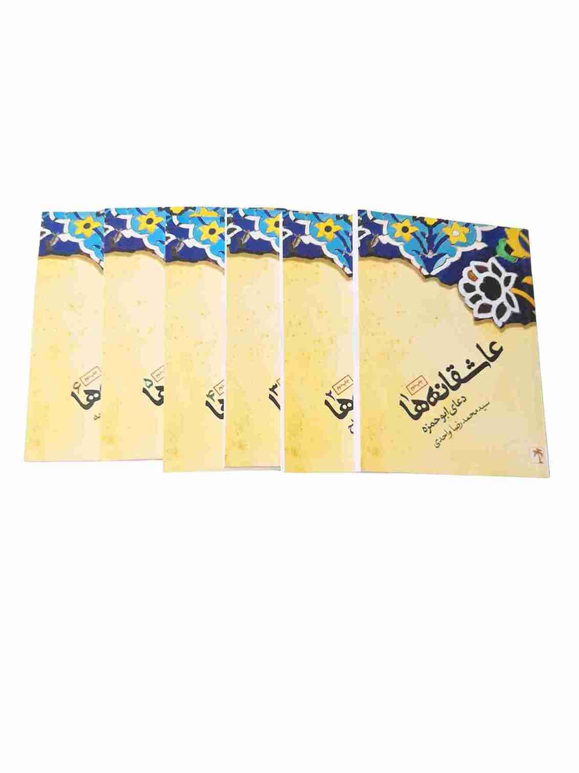 عاشقانه ها (شش جلدی)، سیدمحمدرضا واحدی (کارکرده)