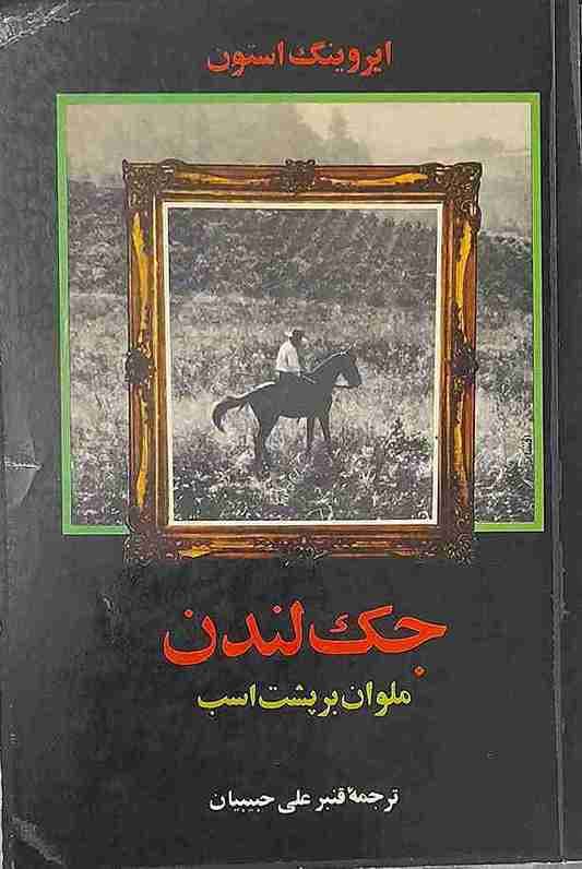 جک لندن ملوان بر پشت اسب، ایروینگ استون (کارکرده)