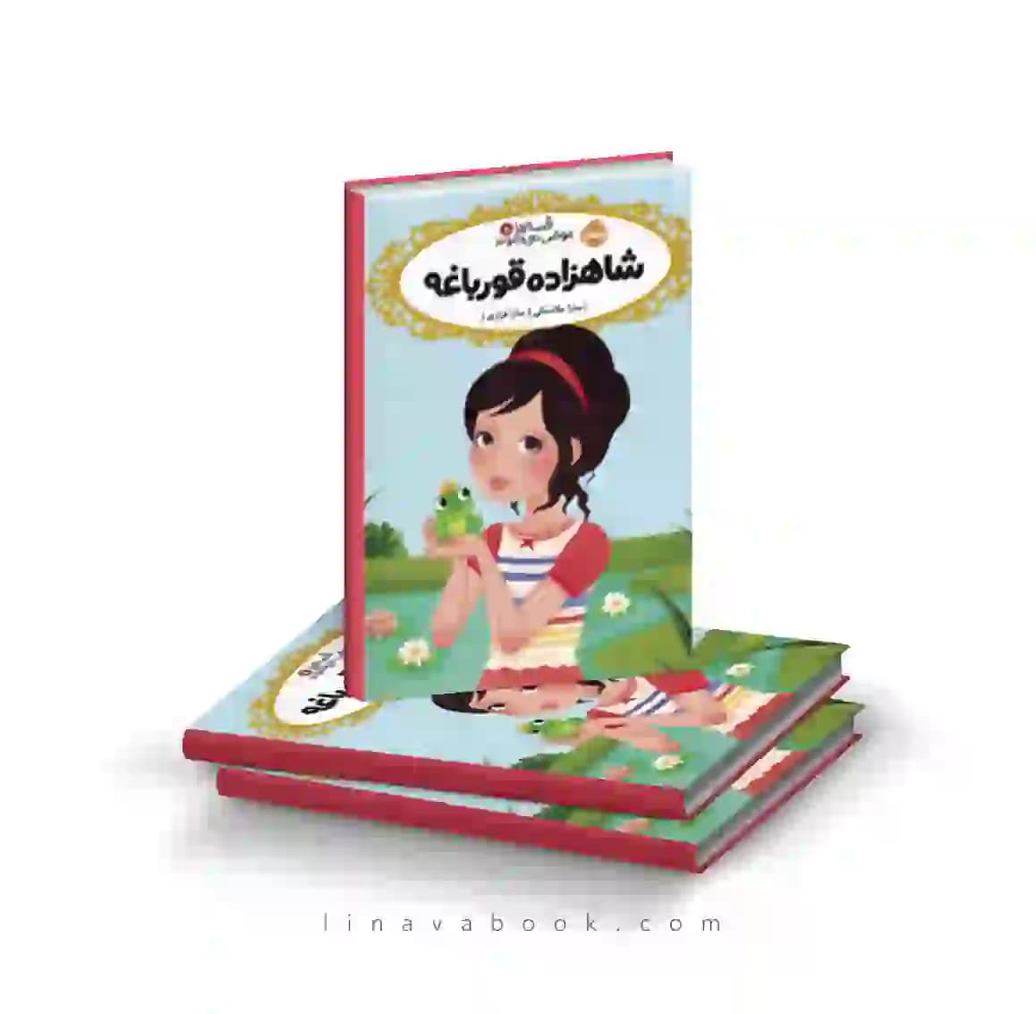 کتاب قصهها عوض میشوند ۸:شاهزاده قورباغه پرتقال