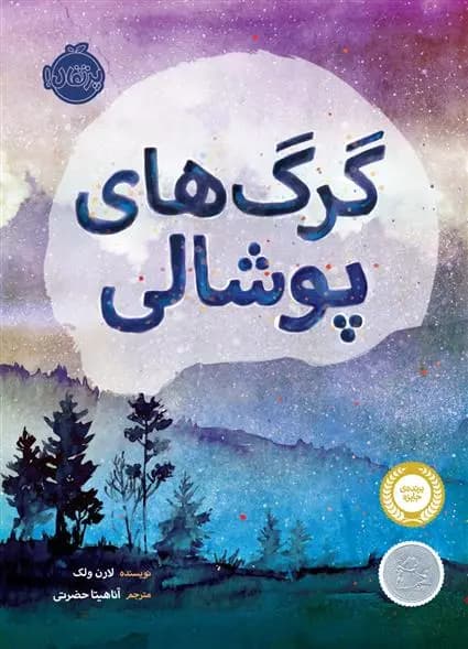 کتاب گرگهای پوشالی پرتقال — تصویر ۲